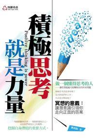 積極思考就是力量 出版公司:悅讀名品出版易可數位總經銷 作者:劉禹陽 類型:財經商管-生涯規劃 PDF電子書 繁體中文版