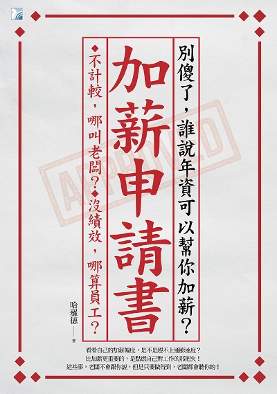 加薪申請書:別傻了, 誰說年資可以幫你加薪:不計較, 哪叫老闆? 沒績效, 哪算員工 出版公司:海鴿文化出版創智文化總經銷 作者:哈囉德 類型:財經商管-生涯規劃 PDF電子書 繁體中文版