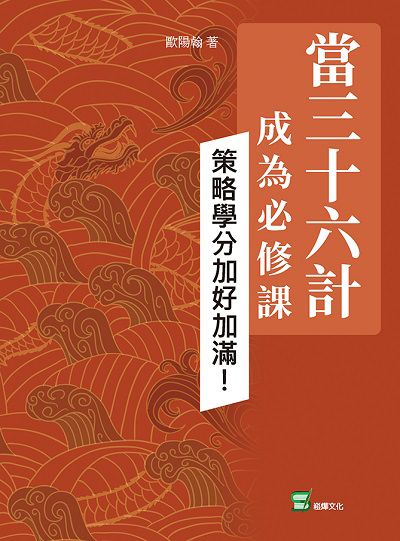 當三十六計成為必修課:策略學分加好加滿! 出版公司:崧燁文化 作者:歐陽翰 類型:財經商管-生涯規劃 EPUB電子書 繁體中文版