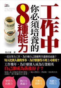 工作中你必須培養的8種能力 出版公司:新意文化 作者:吳正豪 類型:財經商管-生涯規劃 PDF電子書 繁體中文版