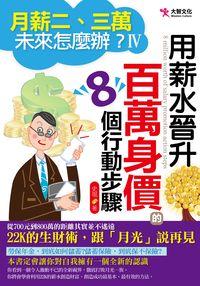 月薪二、三萬未來怎麼辦?. Ⅳ, 用薪水?升百萬身價的8個行動步驟 出版公司:大智文化 作者:史琨 類型:財經商管-生涯規劃 PDF電子書 繁體中文版