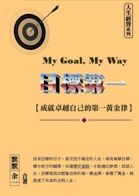 目標第一:成就卓越自己的第一黃金律 出版公司:御璽 作者:默默、余一合 類型:財經商管-生涯規劃 EPUB電子書 繁體中文版