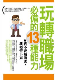 玩轉職場必備的13種能力:我不要被淘汰,我要留下來 出版公司:菁品文化 作者:張笑恒 類型:財經商管-生涯規劃 PDF電子書 繁體中文版