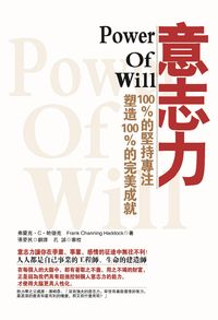 意志力:100%的堅持專注塑造100%的完美成就 出版公司:冠橙 作者:弗蘭克.C.哈德克(Frank Channing Haddock) 類型:財經商管-生涯規劃 PDF電子書 繁體中文版