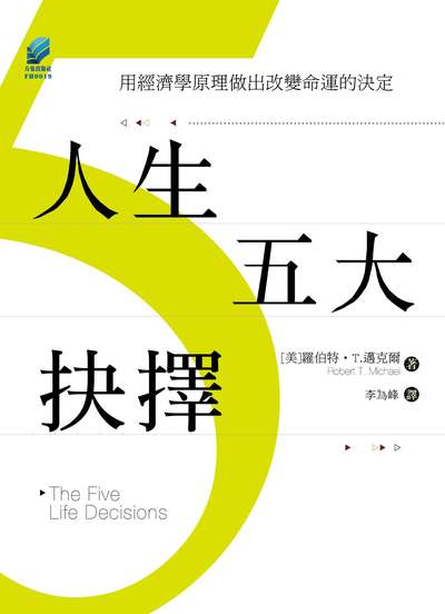 人生五大抉擇:用經濟學原理做出改變命運的決定 出版公司:方集出版社 作者:[美]羅伯特.T.邁克爾(Robert T. Michael) 類型:財經商管-生涯規劃 EPUB電子書 繁體中文版