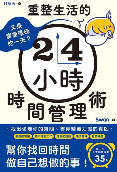 又是庸庸碌碌的一天?重整生活的時間管理術 出版公司:楓書坊 作者:Swan 類型:財經商管-生涯規劃 EPUB電子書 繁體中文版