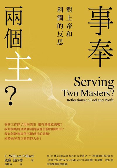 事奉兩個主?對上帝和利潤的反思 出版公司:博雅出版 作者:威廉.波拉德(C. William Pollard) 類型:財經商管-生涯規劃 EPUB電子書 繁體中文版