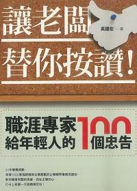 讓老闆替你按讚!:職涯專家給年輕人的100個忠告 出版公司:[匠心文化創意行銷]旭昇總代理 作者:吳建宏 類型:財經商管-生涯規劃 PDF電子書 繁體中文版