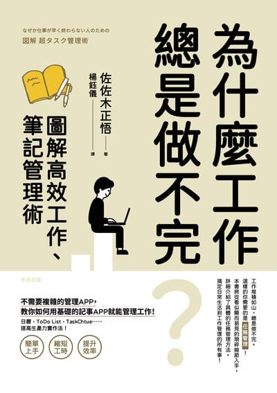 為什麼工作總是做不完?圖解高效工作、筆記管理術 出版公司:世潮出版 作者:佐佐木正悟 類型:財經商管-生涯規劃 PDF電子書 繁體中文版