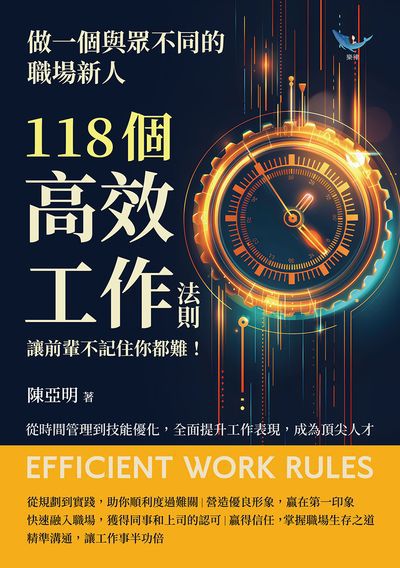 做一個與眾不同的職場新人, 118個高效工作法則, 讓前輩不記住你都難!從時間管理到技能優化, 全面提升工作表現, 成為頂尖人才 出版公司:樂律文化 作者:陳亞明 類型:財經商管-生涯規劃 EPUB電子書 繁體中文版