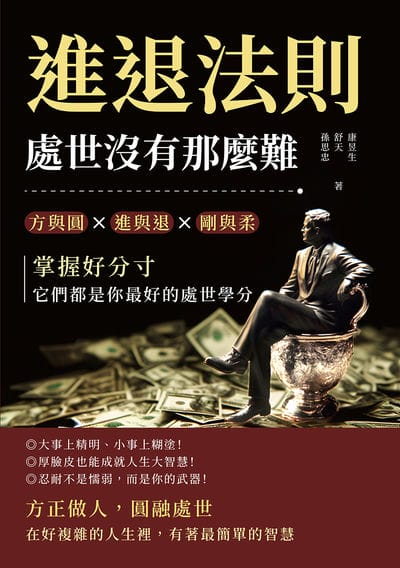 進退法則, 處世沒有那麼難:方與圓?進與退?剛與柔……掌握好分寸, 它們都是你最好的處世學分 出版公司:財經錢線 作者:康昱生、舒天、孫思忠 類型:財經商管-生涯規劃 EPUB電子書 繁體中文版