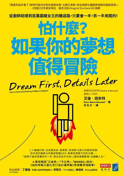 怕什麼?如果你的夢想值得冒險 出版公司:城邦文化事業商業周刊出版發行聯合發行總經銷 作者:艾倫.班奈特(Ellen Marie Bennett) 類型:財經商管-生涯規劃 EPUB電子書 繁體中文版
