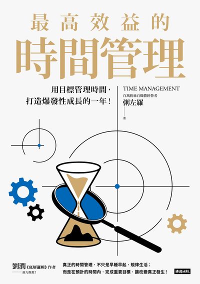 最高效益的時間管理:用目標管理時間,打造爆發性成長的一年 出版公司:時報 作者:粥左羅 類型:財經商管-生涯規劃 EPUB電子書 繁體中文版