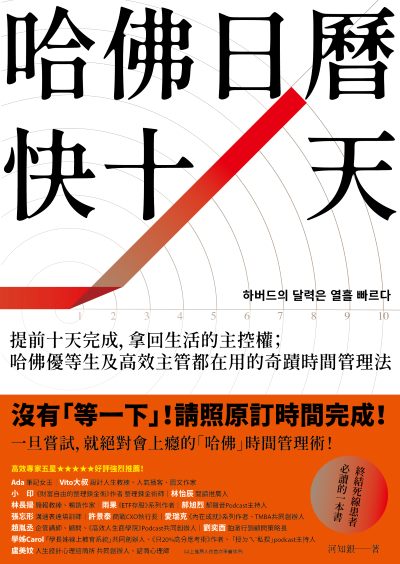 哈佛日曆快十天:提前十天完成,拿回生活的主控權;哈佛優等生及高效主管都在用的奇蹟時間管理法 出版公司:幸福文化 作者:河知銀 類型:財經商管-生涯規劃 EPUB電子書 繁體中文版