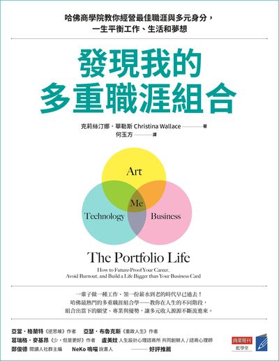 發現我的多重職涯組合:哈佛商學院教你經營最佳職涯與多元身分, 一生平衡工作、生活和夢想 出版公司:商業周刊 作者:克莉絲汀娜. 華勒斯(Christina Wallace) 類型:財經商管-生涯規劃 EPUB電子書 繁體中文版