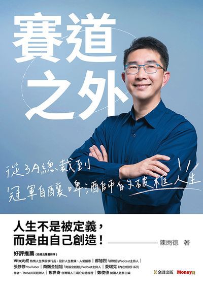 賽道之外:從3A總裁到冠軍自釀啤酒師的破框人生 出版公司:金尉 作者:陳雨德 類型:財經商管-生涯規劃 EPUB電子書 繁體中文版