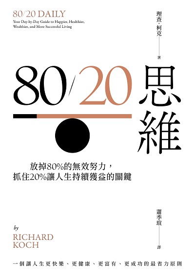 80/20思維:放掉80%的無效努力, 抓住20%讓人生持續獲益的關鍵 出版公司:高寶 作者:理查. 柯克(Richard Koch) 類型:財經商管-生涯規劃 EPUB電子書 繁體中文版