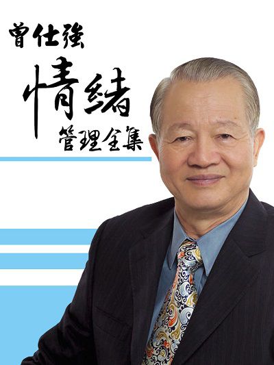 曾仕強(說書)[有聲書]:情緒管理 出版公司:曾仕強/愛播聽書FM 作者:曾仕強 類型:財經商管-生涯規劃 語音教學 中文發音 繁體中文版
