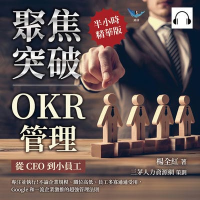聚焦突破!OKR管理, 從CEO到小員工(說書)[有聲書]:專注並執行!不論企業規模、職位高低、員工多寡通通受用, Google和一流企業激推的超強管理法則 出版公司:樂律文化 作者:伊麗莎 類型:財經商管-企業管理創業 語音教學 中文發音 繁體中文版