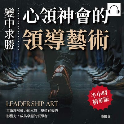 變中求勝, 心領神會的領導藝術(說書)[有聲書]:重新理解權力的本質, 塑造有效的影響力, 成為卓越的領導者 出版公司:財經錢線 作者:伊麗莎 類型:財經商管-企業管理創業 語音教學 中文發音 繁體中文版