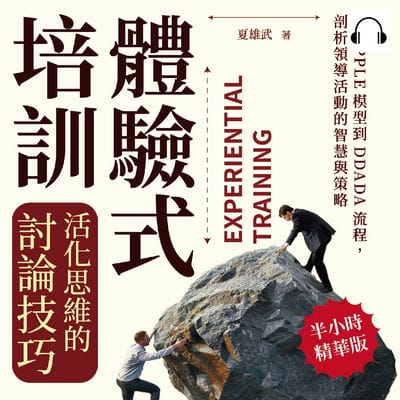 體驗式培訓, 活化思維的討論技巧(說書)[有聲書]:從APPLE模型到DDADA流程, 剖析領導活動的智慧與策略 出版公司:財經錢線 作者:伊麗莎 類型:財經商管-企業管理創業 語音教學 中文發音 繁體中文版