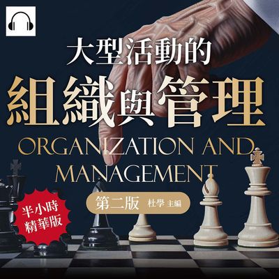 大型活動的組織與管理(說書)[有聲書]:專案企劃×現場勘驗×時間協調×人資流動×市場行銷×風險控制, 首次舉辦展覽就上手 出版公司:崧燁文化 作者:伊麗莎 類型:財經商管-企業管理創業 語音教學 中文發音 繁體中文版