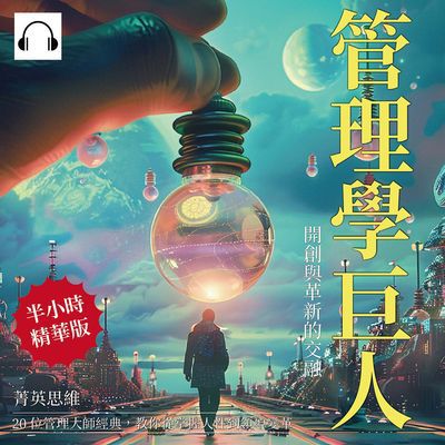 管理學巨人, 開創與革新的交融(說書)[有聲書]:菁英思維!20位管理大師經典, 教你從掌握人性到領導變革 出版公司:沐燁文化 作者:伊麗莎 類型:財經商管-企業管理創業 語音教學 中文發音 繁體中文版