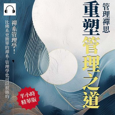 管理禪思, 重塑管理之道(說書)[有聲書]:禪系管理學!比佛系更簡單的禪系, 管理學也可以很簡約 出版公司:沐燁文化 作者:伊麗莎 類型:財經商管-企業管理創業 語音教學 中文發音 繁體中文版