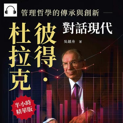 彼得．杜拉克對話現代, 管理哲學的傳承與創新(說書)[有聲書]:深度挖掘管理學之父的經典理論, 塑造現代管理新紀元 出版公司:財經錢線 作者:伊麗莎 類型:財經商管-企業管理創業 語音教學 中文發音 繁體中文版