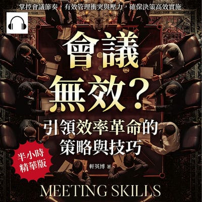 會議無效_引領效率革命的策略與技巧(說書)[有聲書]:掌控會議節奏, 有效管理衝突與壓力, 確保決策高效實施 出版公司:財經錢線 作者:伊麗莎 類型:財經商管-企業管理創業 語音教學 中文發音 繁體中文版