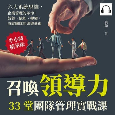 召喚領導力, 33堂團隊管理實戰課(說書)[有聲書]:六大系統思維, 企業管理的革命!鼓舞、賦能、轉變, 成就團隊的領導藝術 出版公司:財經錢線 作者:伊麗莎 類型:財經商管-企業管理創業 語音教學 中文發音 繁體中文版