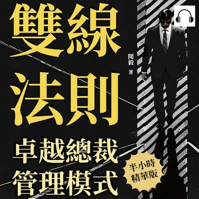 雙線法則, 卓越總裁管理模式(說書)[有聲書]:掌握平衡之道, 在善惡雙線間引領企業轉型 出版公司:財經錢線 作者:伊麗莎 類型:財經商管-企業管理創業 語音教學 中文發音 繁體中文版