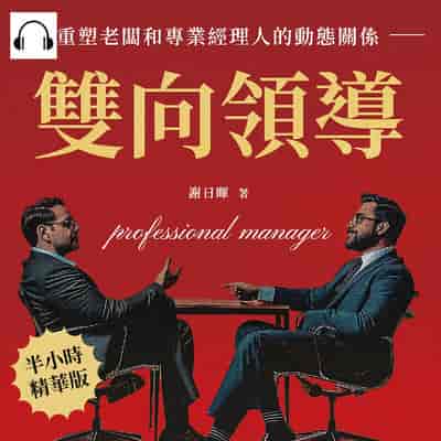 雙向領導, 重塑老闆和專業經理人的動態關係(說書)[有聲書]:在共識和創新中快速成長, 建立互信共贏的新方向 出版公司:財經錢線 作者:伊麗莎 類型:財經商管-企業管理創業 語音教學 中文發音 繁體中文版