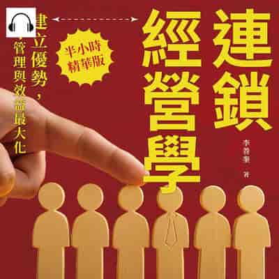 連鎖經營學, 建立優勢, 人才管理與效益最大化(說書)[有聲書]:連鎖經營企業的人才領導與培訓策略, 建立健全機制, 人力資源成本管理的智慧 出版公司:財經錢線 作者:伊麗莎 類型:財經商管-企業管理創業 語音教學 中文發音 繁體中文版