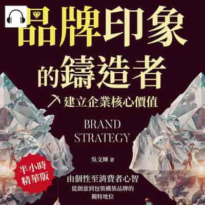 品牌印象的鑄造者, 建立企業核心價值(說書)[有聲書]:由個性至消費者心智, 從創意到包裝構築品牌的獨特地位 出版公司:財經錢線 作者:伊麗莎 類型:財經商管-企業管理創業 語音教學 中文發音 繁體中文版