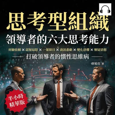 思考型組織, 領導者的六大思考能力(說書)[有聲書]:經驗依賴×認知局限×一葉障目×資訊悲劇×變化恐懼×懷疑猜想, 打破領導者的慣性思維病 出版公司:崧燁文化 作者:伊麗莎 類型:財經商管-企業管理創業 語音教學 中文發音 繁體中文版