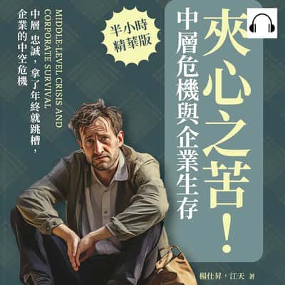 夾心之苦!中層危機與企業生存(說書)[有聲書]:中層 忠誠, 拿了年終就跳槽, 企業的中空危機 出版公司:沐燁文化 作者:伊麗莎 類型:財經商管-企業管理創業 語音教學 中文發音 繁體中文版