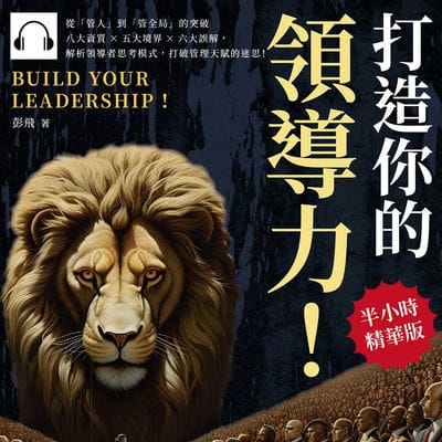 打造你的領導力!從「管人」到「管全局」的突破(說書)[有聲書]:八大資質×五大境界×六大誤解, 解析領導者思考模式, 打破管理天賦的迷思! 出版公司:財經錢線 作者:伊麗莎 類型:財經商管-企業管理創業 語音教學 中文發音 繁體中文版