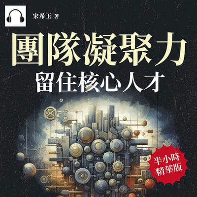 團隊凝聚力, 留住核心人才(說書)[有聲書]:跳槽危機!要與他並肩殺伐, 或看他叛逃敵方_ 出版公司:財經錢線 作者:伊麗莎 類型:財經商管-企業管理創業 語音教學 中文發音 繁體中文版