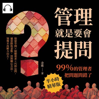 管理就是要會提問!99％的管理者把問題問錯了(說書)[有聲書]:保留空間×傾聽需求×巧妙反問, 適當降低姿態, 用對關心方法, 領導不再壓力山大! 出版公司:財經錢線 作者:伊麗莎 類型:財經商管-企業管理創業 語音教學 中文發音 繁體中文版