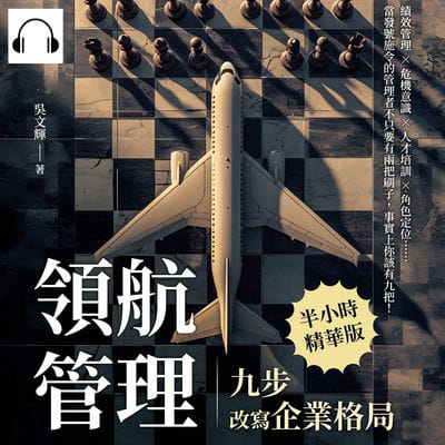 領航管理, 九步改寫企業格局(說書)[有聲書]:績效管理×危機意識×人才培訓×角色定位……當發號施令的管理者不只要有兩把刷子, 事實上你該有九把! 出版公司:財經錢線 作者:伊麗莎 類型:財經商管-企業管理創業 語音教學 中文發音 繁體中文版