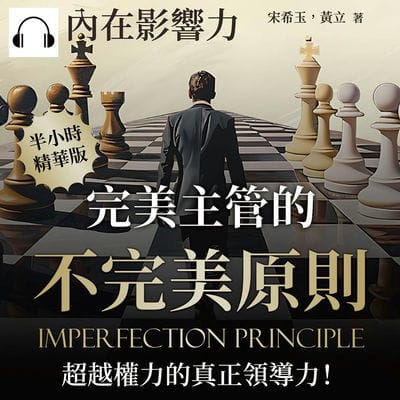 內在影響力(說書)[有聲書]:完美主管的不完美原則, 超越權力的真正領導力! 出版公司:沐燁文化 作者:伊麗莎 類型:財經商管-企業管理創業 語音教學 中文發音 繁體中文版