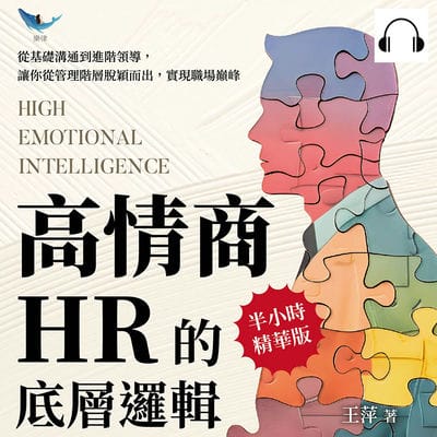 高情商HR的底層邏輯(說書)[有聲書]:從基礎溝通到進階領導, 讓你從管理階層脫穎而出, 實現職場巔峰 出版公司:樂律文化 作者:伊麗莎 類型:財經商管-企業管理創業 語音教學 中文發音 繁體中文版