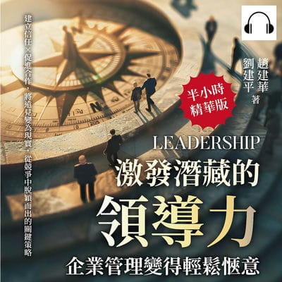 激發潛藏的領導力, 企業管理變得輕鬆愜意(說書)[有聲書]:建立信任×促進合作, 將遠見變為現實, 從競爭中脫穎而出的關鍵策略 出版公司:財經錢線 作者:伊麗莎 類型:財經商管-企業管理創業 語音教學 中文發音 繁體中文版