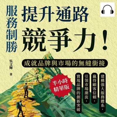 服務制勝, 提升通路競爭力!成就品牌與市場的無縫銜接(說書)[有聲書]:建構強大服務體系, 贏得顧客信賴, 引領市場潮流, 實現品牌的創新突破 出版公司:財經錢線 作者:伊麗莎 類型:財經商管-企業管理創業 語音教學 中文發音 繁體中文版