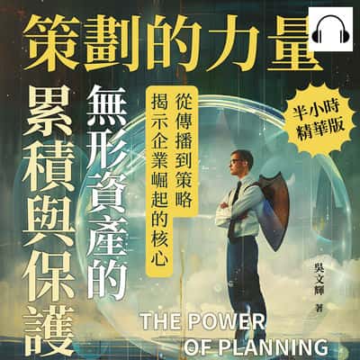 策劃的力量, 無形資產的累積與保護(說書)[有聲書]:從傳播到策略, 揭示企業崛起的核心 出版公司:財經錢線 作者:伊麗莎 類型:財經商管-企業管理創業 語音教學 中文發音 繁體中文版