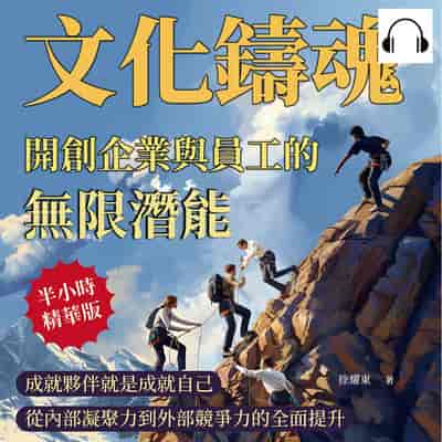 文化鑄魂, 開創企業與員工的無限潛能(說書)[有聲書]:成就夥伴就是成就自己, 從內部凝聚力到外部競爭力的全面提升 出版公司:財經錢線 作者:伊麗莎 類型:財經商管-企業管理創業 語音教學 中文發音 繁體中文版