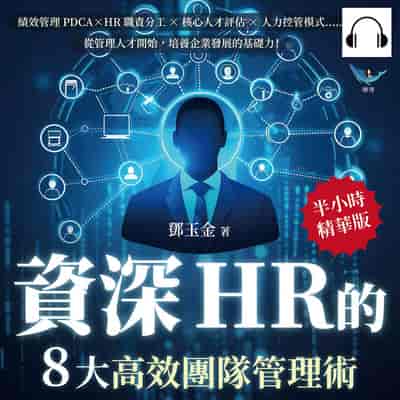 資深HR的8大高效團隊管理術(說書)[有聲書]:績效管理PDCA×HR職責分工×核心人才評估×人力控管模式……從管理人才開始, 培養企業發展的基礎力! 出版公司:財經錢線 作者:伊麗莎 類型:財經商管-企業管理創業 語音教學 中文發音 繁體中文版