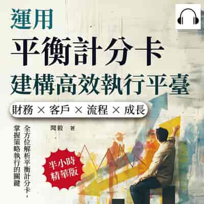 運用平衡計分卡建構高效執行平臺(說書)[有聲書]:財務×客戶×流程×成長, 全方位解析平衡計分卡, 掌握策略執行的關鍵 出版公司:財經錢線 作者:伊麗莎 類型:財經商管-企業管理創業 語音教學 中文發音 繁體中文版
