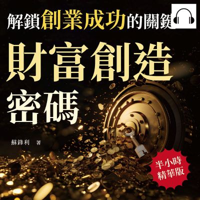 財富創造密碼, 解鎖創業成功的關鍵(說書)[有聲書]:深入剖析創業心法, 學會如何掛上並經營自己的「招牌」 出版公司:財經錢線 作者:伊麗莎 類型:財經商管-企業管理創業 語音教學 中文發音 繁體中文版